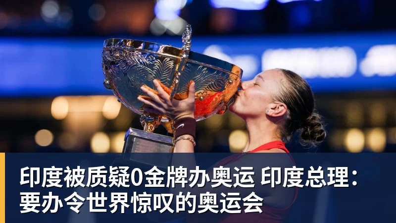 MK体育印度被质疑0金牌办奥运 印度总理:要办令世界惊叹的奥运会