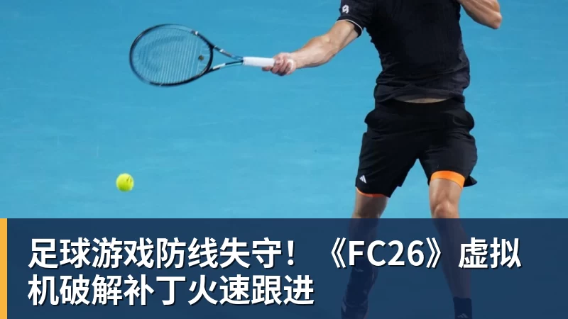 足球游戏防线失守!《FC26》虚拟机破解补丁火速跟进