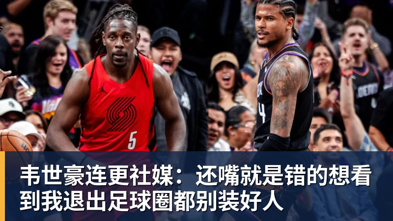 韦世豪连更社媒：还嘴就是错的想看到我退出足球圈都别装好人