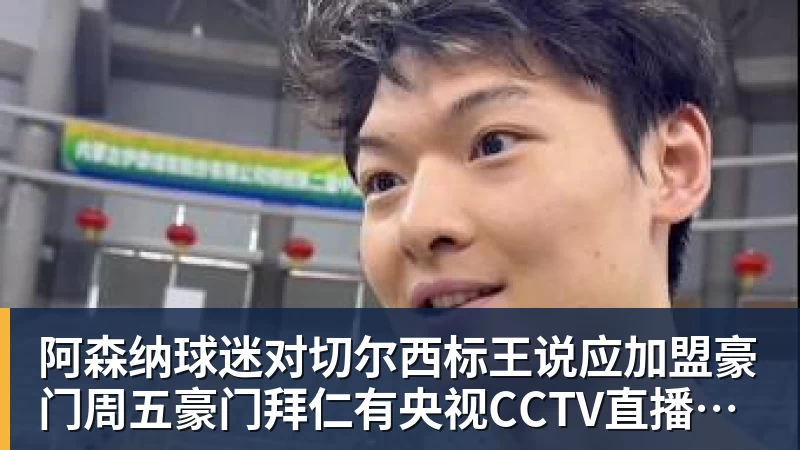 阿森纳球迷对切尔西标王说应加盟豪门周五豪门拜仁有央视CCTV直播前北京国安外援金玟哉依然在球队效力