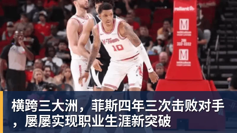 横跨三大洲，菲斯四年三次击败对手，屡屡实现职业生涯新突破