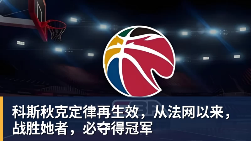 科斯秋克定律再生效，从法网以来，战胜她者，必夺得冠军