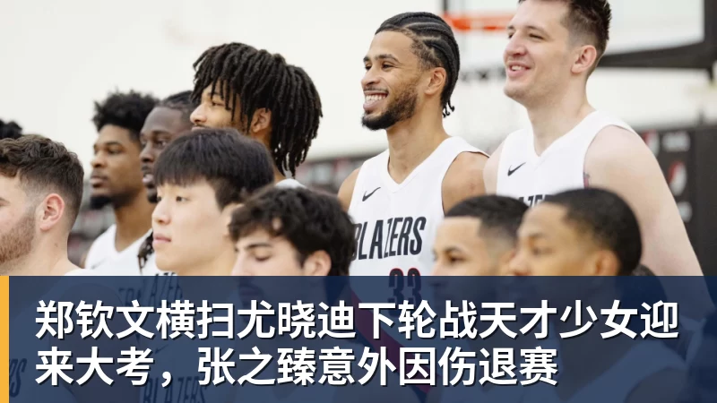 郑钦文横扫尤晓迪下轮战天才少女迎来大考，张之臻意外因伤退赛