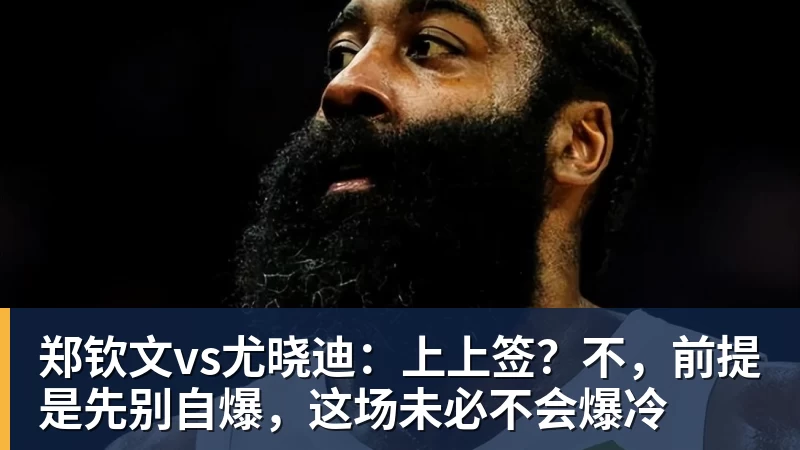 MK体育郑钦文vs尤晓迪:上上签?不,前提是先别自爆,这场未必不会爆冷