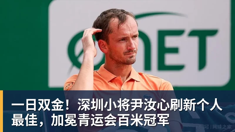 MK体育一日双金！深圳小将尹汝心刷新个人最佳，加冕青运会百米冠军