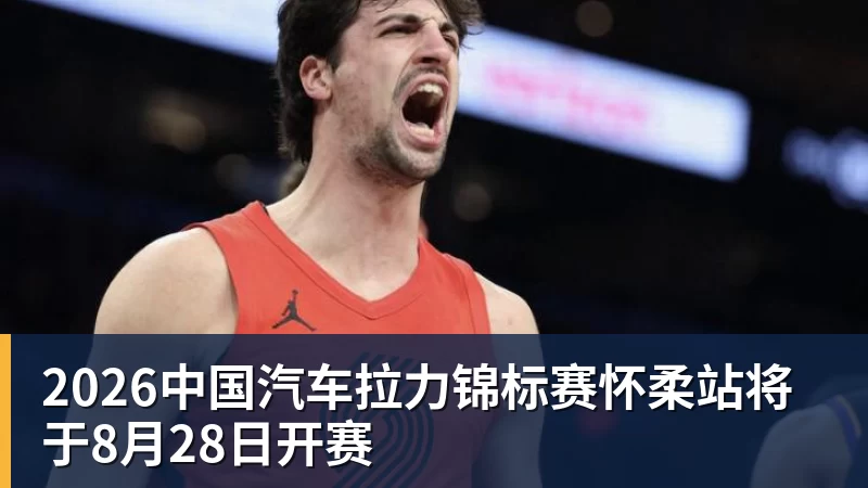 MK体育2026中国汽车拉力锦标赛怀柔站将于8月28日开赛