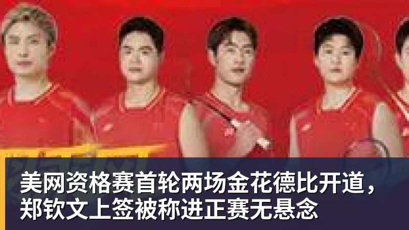 美网资格赛首轮两场金花德比开道,郑钦文上签被称进正赛无悬念
