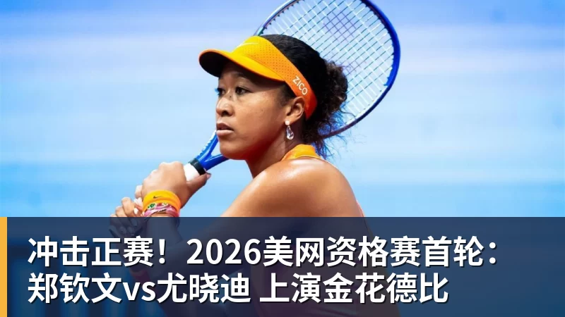 MK体育冲击正赛！2026美网资格赛首轮：郑钦文vs尤晓迪 上演金花德比