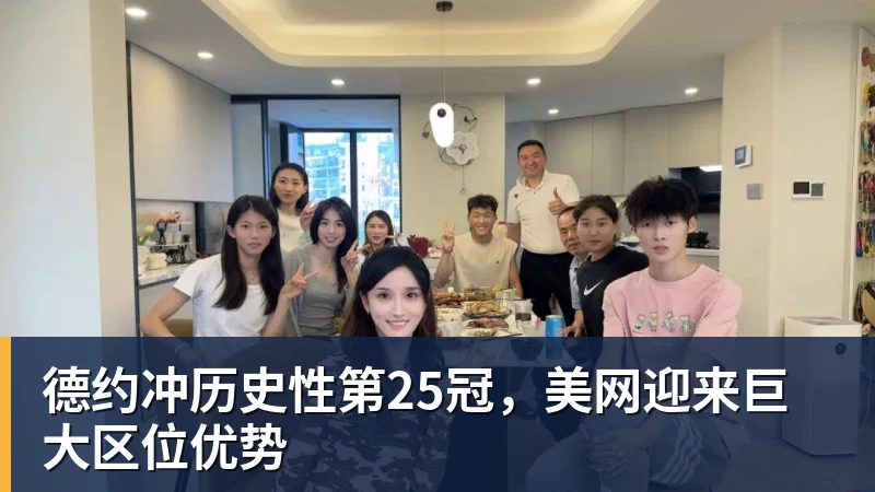 德约冲历史性第25冠,美网迎来巨大区位优势