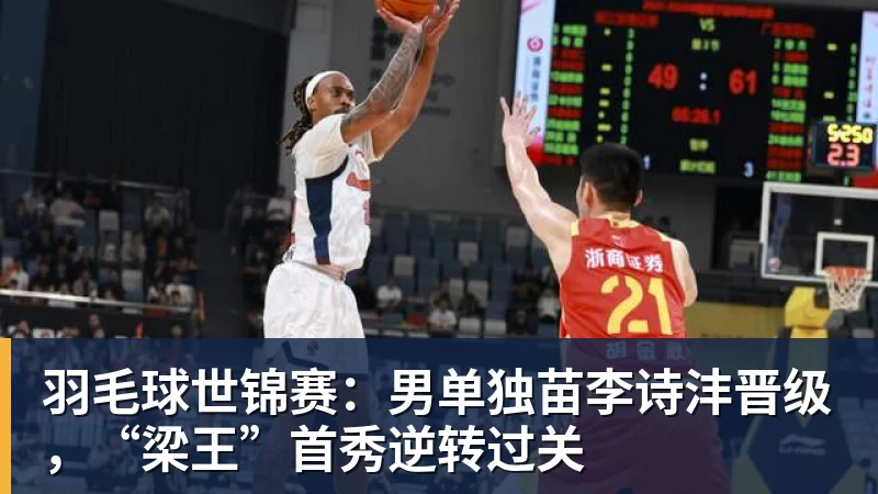 羽毛球世锦赛：男单独苗李诗沣晋级，“梁王”首秀逆转过关