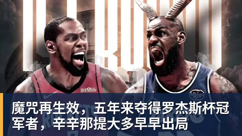 魔咒再生效，五年来夺得罗杰斯杯冠军者，辛辛那提大多早早出局