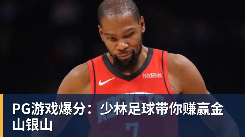 PG游戏爆分：少林足球带你赚赢金山银山
