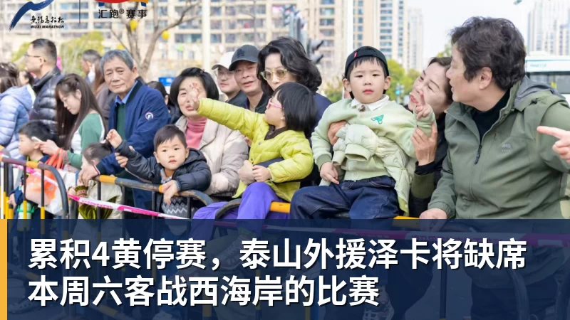 MK体育累积4黄停赛，泰山外援泽卡将缺席本周六客战西海岸的比赛