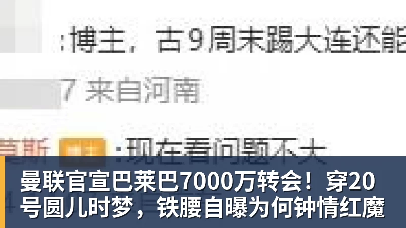 曼联官宣巴莱巴7000万转会！穿20号圆儿时梦，铁腰自曝为何钟情红魔