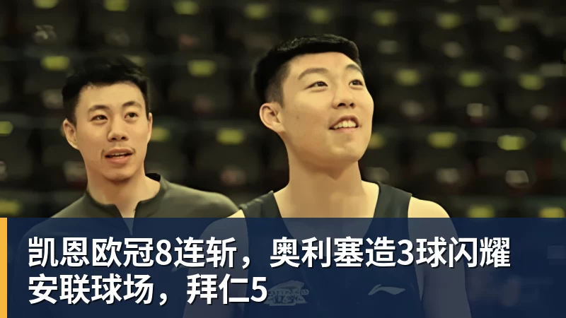 MK体育凯恩欧冠8连斩,奥利塞造3球闪耀安联球场,拜仁5