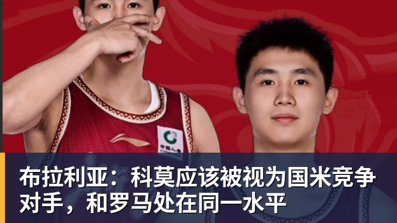 布拉利亚：科莫应该被视为国米竞争对手，和罗马处在同一水平