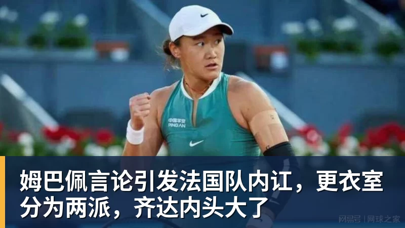 姆巴佩言论引发法国队内讧,更衣室分为两派,齐达内头大了