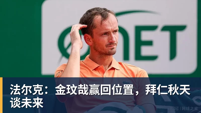 法尔克：金玟哉赢回位置，拜仁秋天谈未来