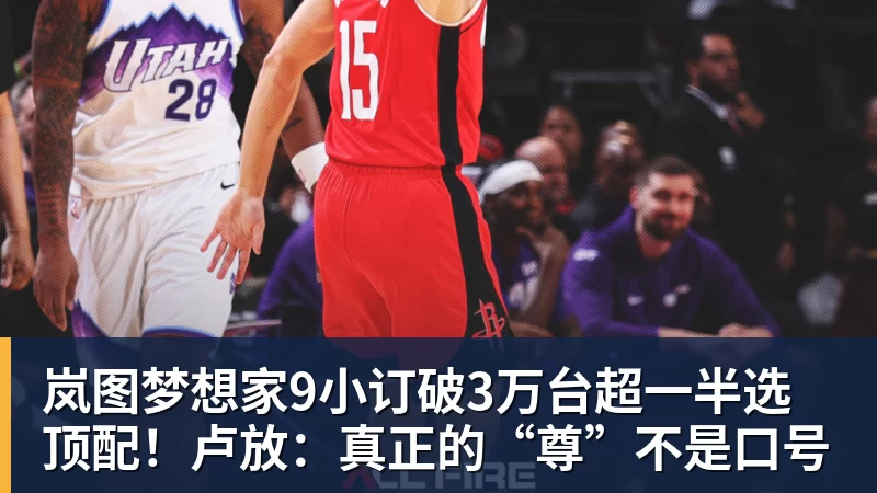 岚图梦想家9小订破3万台超一半选顶配！卢放：真正的“尊”不是口号