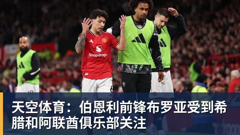 MK体育天空体育:伯恩利前锋布罗亚受到希腊和阿联酋俱乐部关注