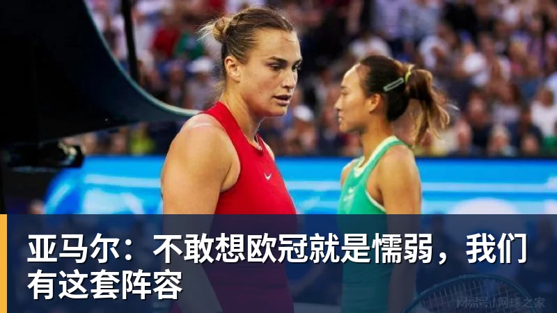 MK体育亚马尔：不敢想欧冠就是懦弱，我们有这套阵容