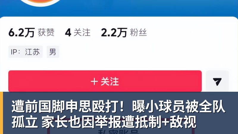 MK体育遭前国脚申思殴打！曝小球员被全队孤立 家长也因举报遭抵制+敌视