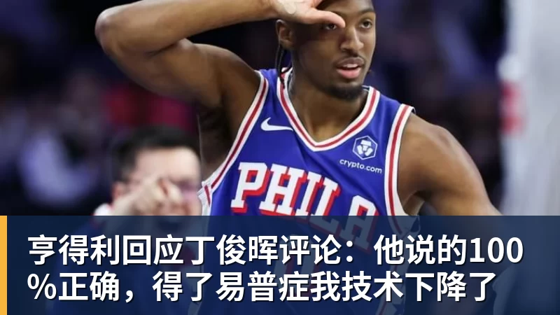 亨得利回应丁俊晖评论：他说的100%正确，得了易普症我技术下降了
