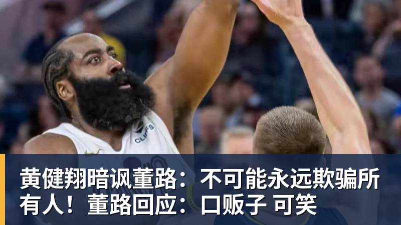 黄健翔暗讽董路：不可能永远欺骗所有人！董路回应：口贩子 可笑