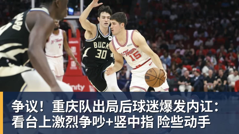 争议！重庆队出局后球迷爆发内讧：看台上激烈争吵+竖中指 险些动手