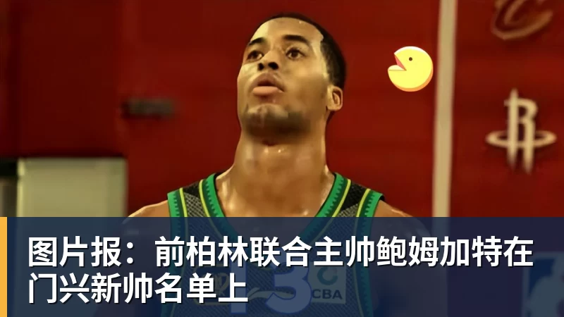 MK体育图片报：前柏林联合主帅鲍姆加特在门兴新帅名单上