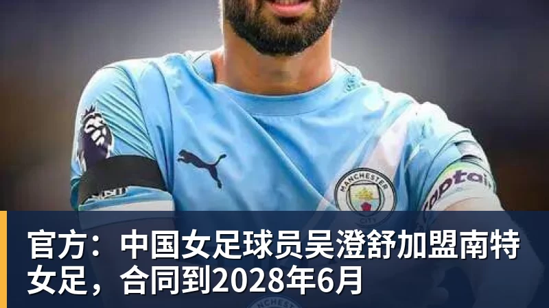 官方:中国女足球员吴澄舒加盟南特女足,合同到2028年6月