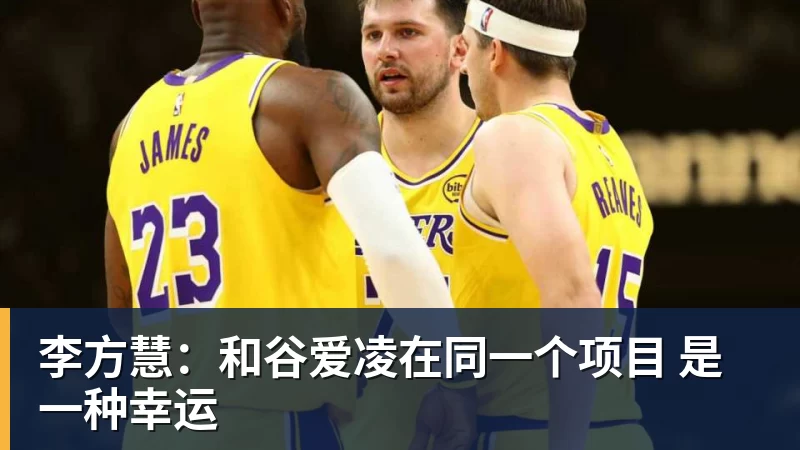 李方慧：和谷爱凌在同一个项目 是一种幸运