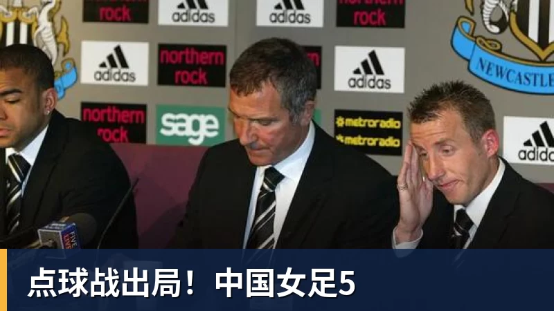 点球战出局！中国女足5