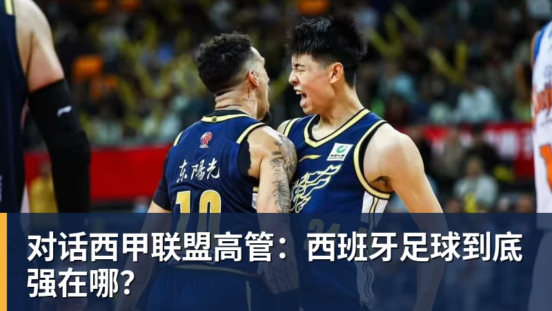 MK体育对话西甲联盟高管：西班牙足球到底强在哪？
