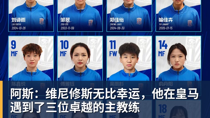 阿斯：维尼修斯无比幸运，他在皇马遇到了三位卓越的主教练