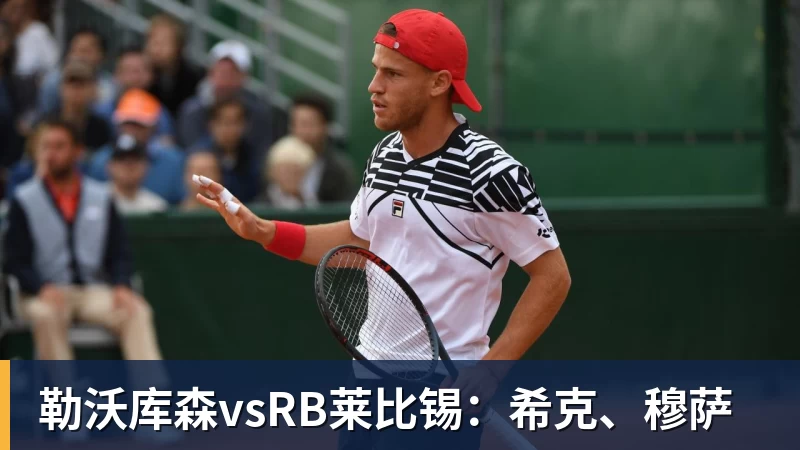 勒沃库森vsRB莱比锡：希克、穆萨