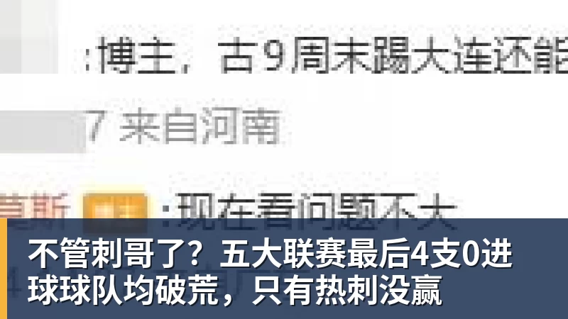 不管刺哥了?五大联赛最后4支0进球球队均破荒,只有热刺没赢