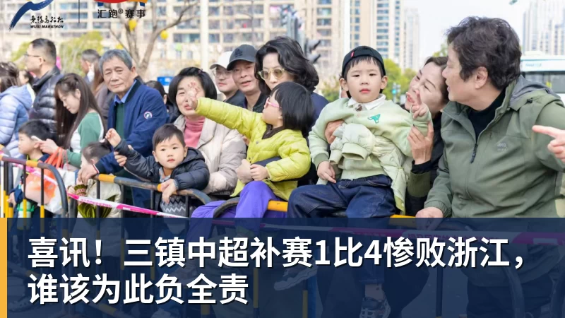 喜讯！三镇中超补赛1比4惨败浙江，谁该为此负全责