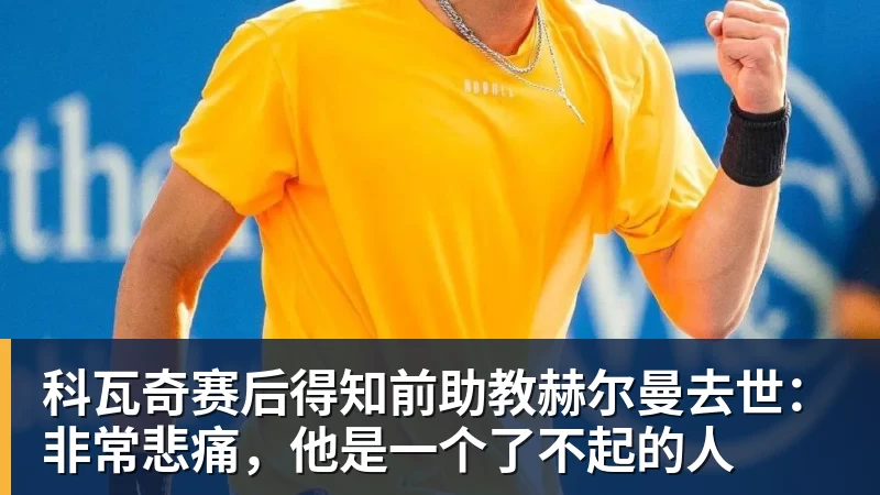 科瓦奇赛后得知前助教赫尔曼去世：非常悲痛，他是一个了不起的人
