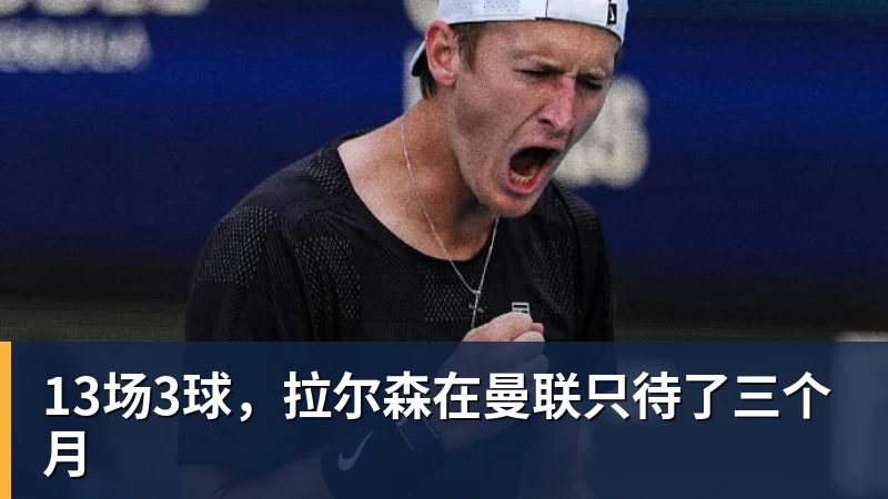 13场3球，拉尔森在曼联只待了三个月