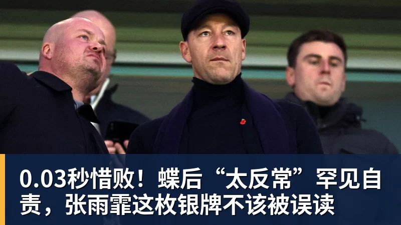 MK体育0.03秒惜败！蝶后“太反常”罕见自责，张雨霏这枚银牌不该被误读