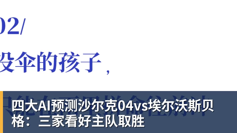 MK体育四大AI预测沙尔克04vs埃尔沃斯贝格：三家看好主队取胜
