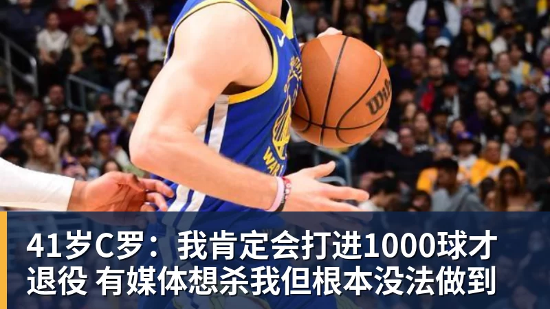 MK体育41岁C罗：我肯定会打进1000球才退役 有媒体想杀我但根本没法做到