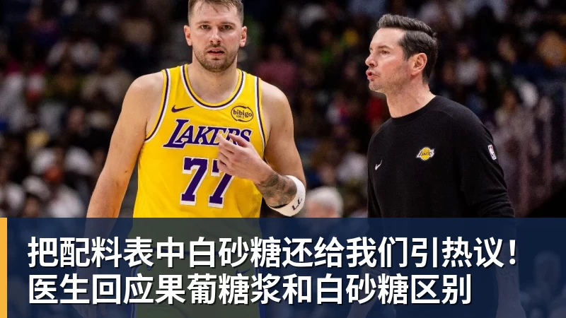 MK体育把配料表中白砂糖还给我们引热议!医生回应果葡糖浆和白砂糖区别