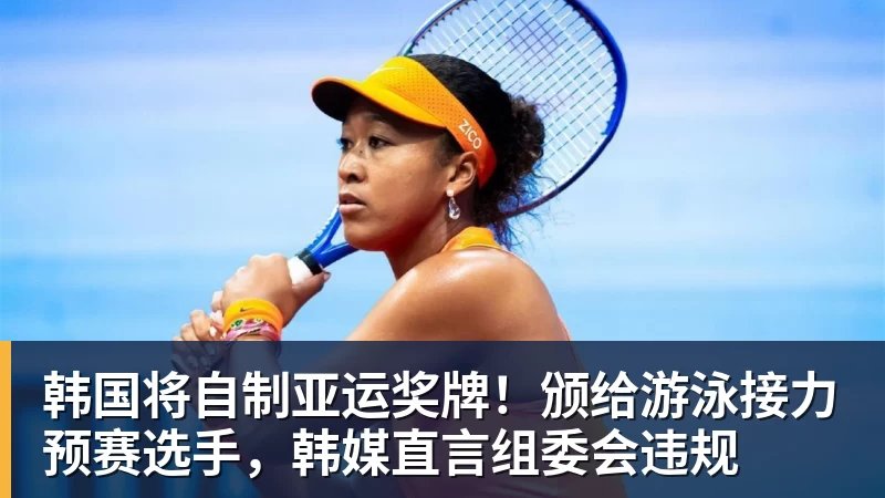 MK体育韩国将自制亚运奖牌！颁给游泳接力预赛选手，韩媒直言组委会违规