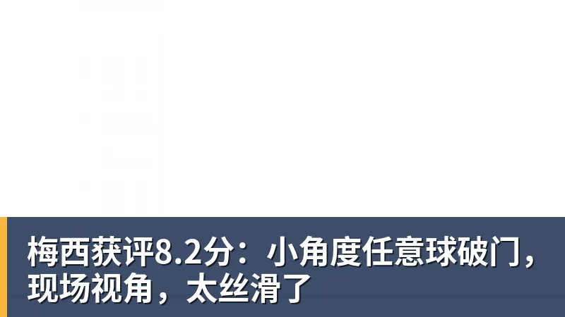 MK体育梅西获评8.2分：小角度任意球破门，现场视角，太丝滑了
