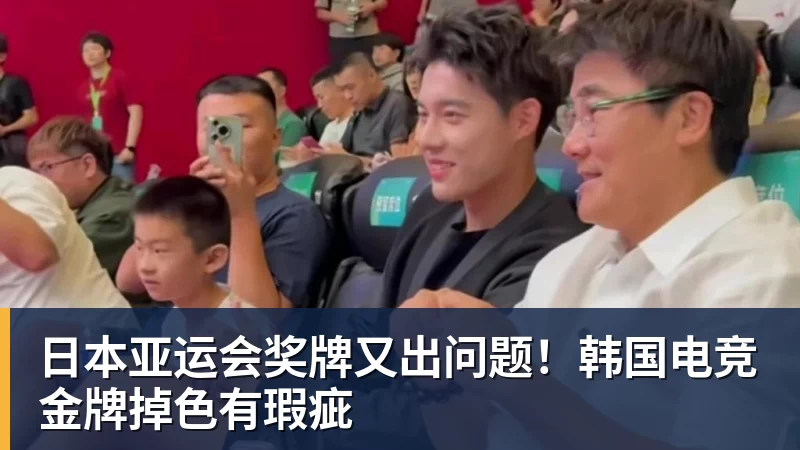 MK体育日本亚运会奖牌又出问题!韩国电竞金牌掉色有瑕疵