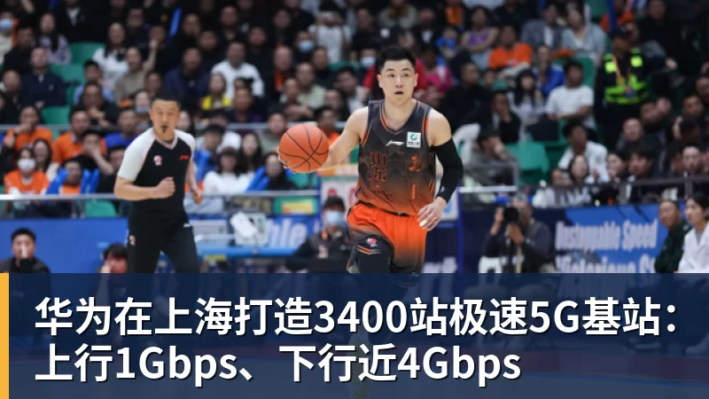 华为在上海打造3400站极速5G基站：上行1Gbps、下行近4Gbps