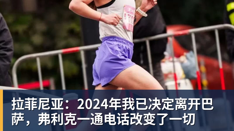 MK体育拉菲尼亚:2024年我已决定离开巴萨,弗利克一通电话改变了一切