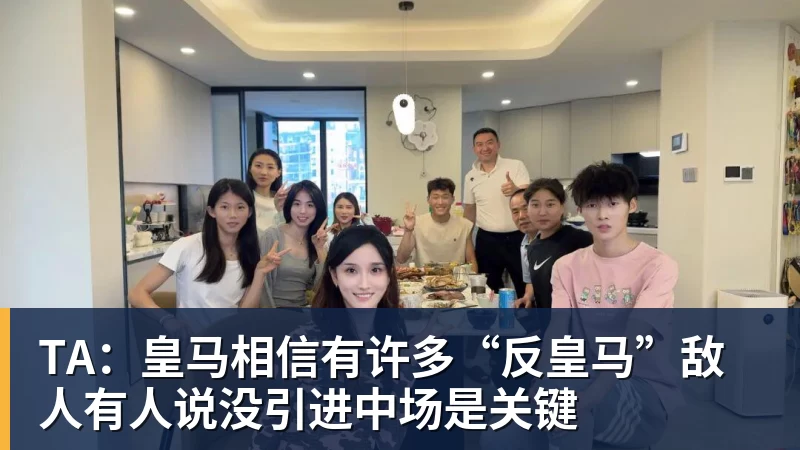MK体育TA:皇马相信有许多“反皇马”敌人有人说没引进中场是关键